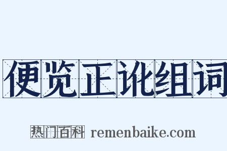 便览正讹组词是什么意思的图片